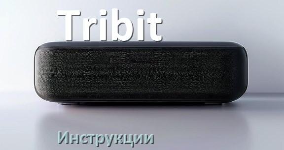 
Руководство пользователя колонки Tribit и официальная инструкция по эксплуатации на русском PDF