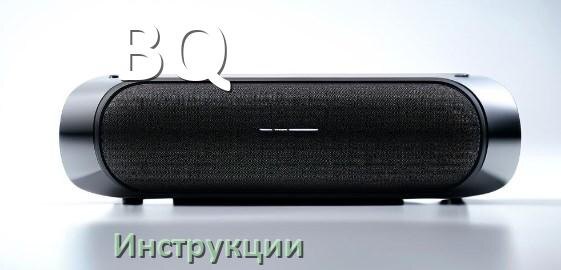 
Руководство пользователя колонки BQ и официальная инструкция по эксплуатации на русском PDF