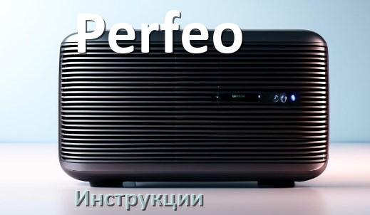 
Инструкция по эксплуатации колонки Perfeo и официальное руководство пользователя на русском PDF