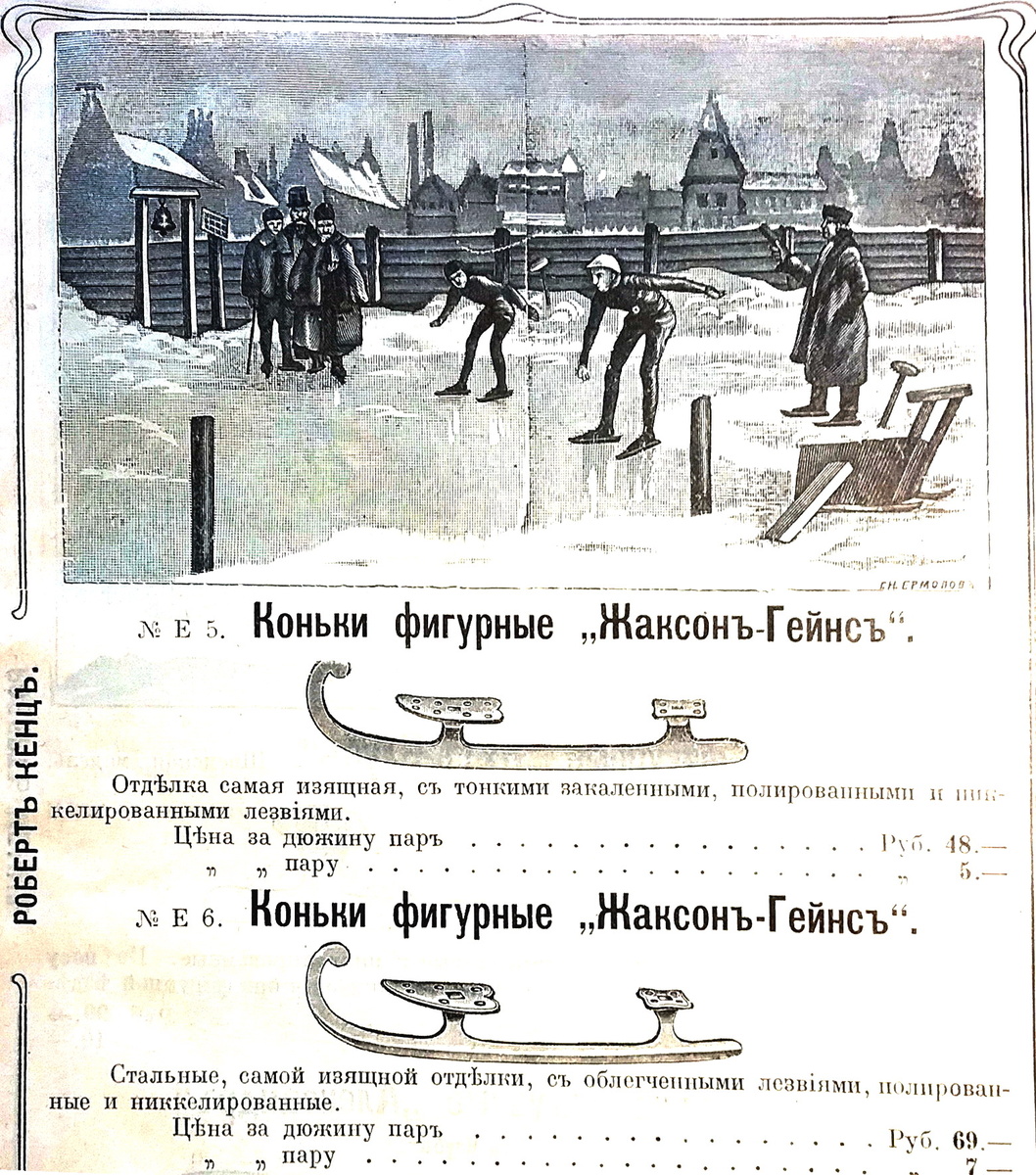 Коньки из каталога Роберта Кенца. Конец XIX века.