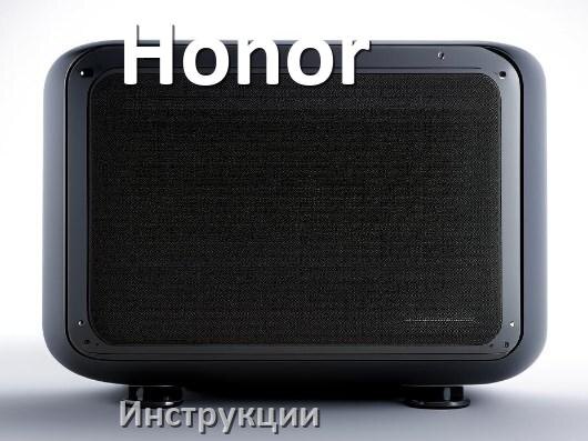 
Руководство пользователя колонки Honor и официальная инструкция по эксплуатации на русском PDF
