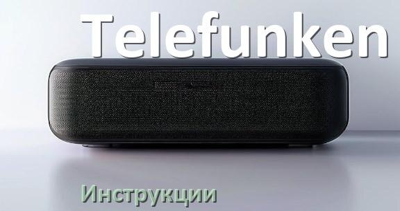 
Руководство пользователя колонки Telefunken и официальная инструкция по эксплуатации на русском PDF