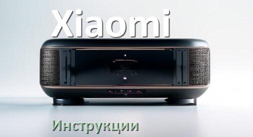 
Инструкция по эксплуатации колонки Xiaomi и официальное руководство пользователя на русском PDF