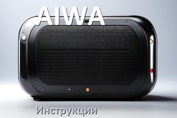 
Инструкция по эксплуатации колонки AIWA и официальное руководство пользователя на русском PDF