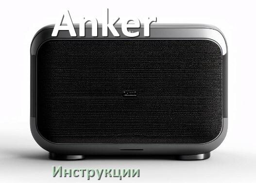 
Руководство пользователя колонки Anker и официальная инструкция по эксплуатации на русском PDF