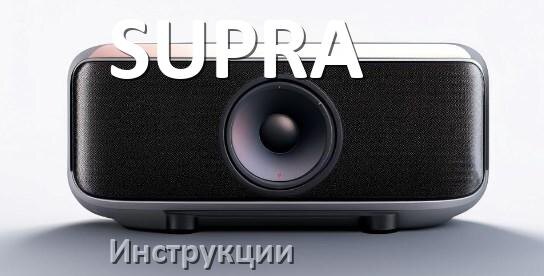 
Руководство пользователя колонки SUPRA и официальная инструкция по эксплуатации на русском PDF
