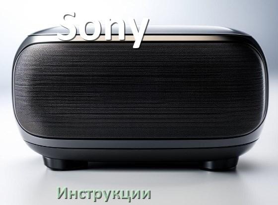 
Инструкция по эксплуатации колонки Sony и официальное руководство пользователя на русском PDF