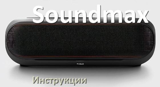 
Руководство пользователя колонки Soundmax и официальная инструкция по эксплуатации на русском PDF