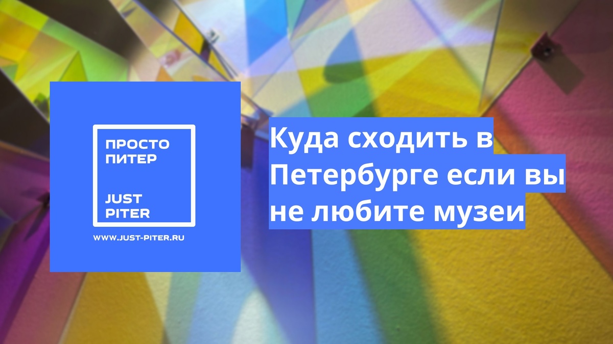 https://just-piter.ru/2025/03/28/kuda-shodit-v-pitere/