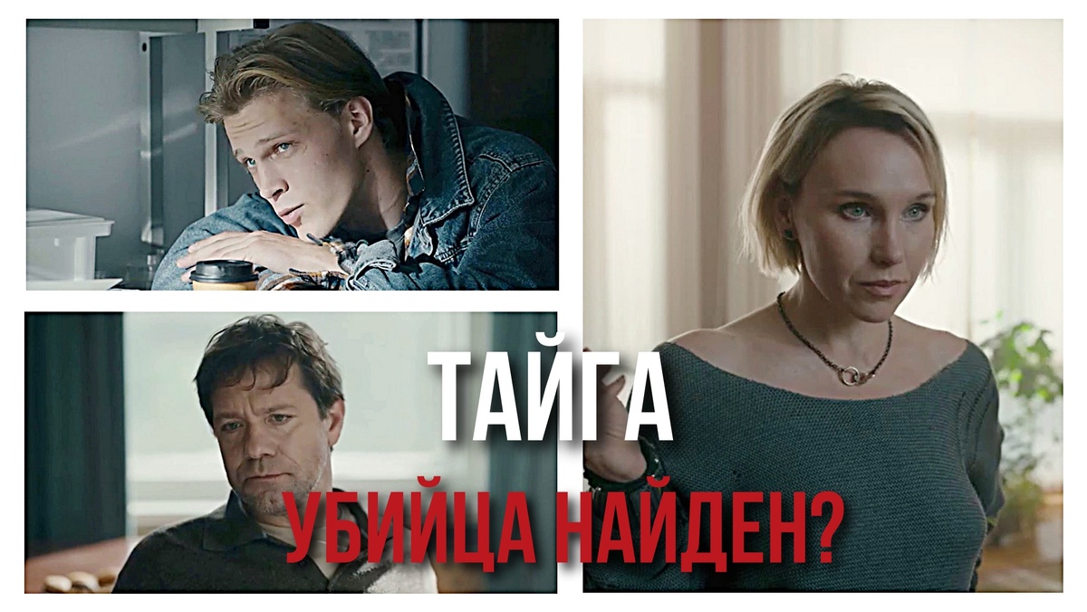 Сериал «Тайга»