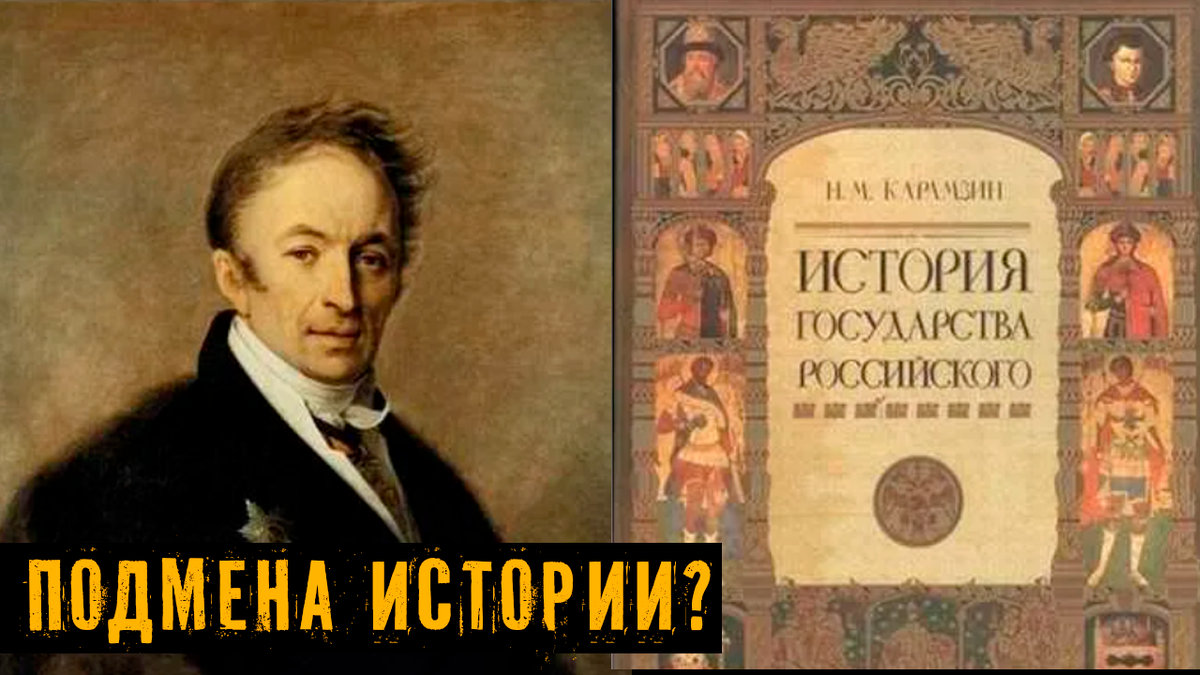 История - наука или  вымысел? Почему Карамзин и другие искажают исторические факты, но это не всегда плохо?