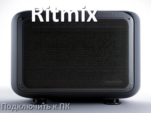 
Как подключить колонку Ritmix к компьютеру через Bluetooth с Windows 11 и 10