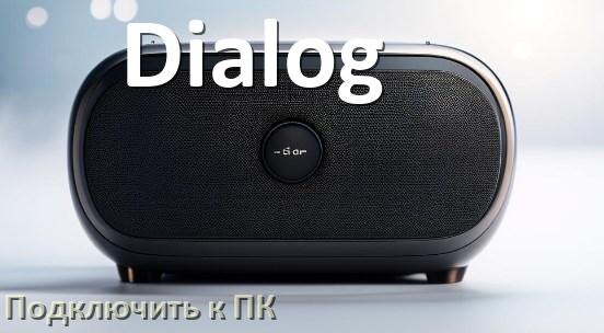 
Как подключить колонку Dialog к компьютеру через Bluetooth с Windows 11 и 10