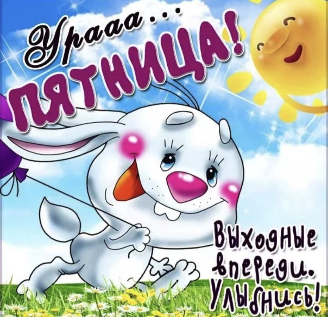 Ура! Любимая пятница!