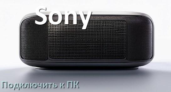 
Как подключить колонку Sony к компьютеру через Bluetooth с Windows 11 и 10