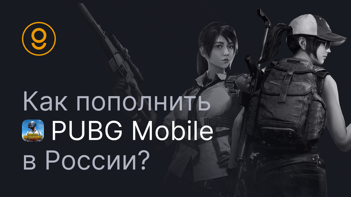 Пополнить баланс PUBG mobile: Донат Пабг Мобайл в России