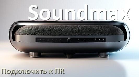 
Как подключить колонку Soundmax к компьютеру через Bluetooth на Windows 11 и 10