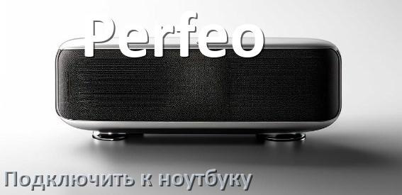
Как подключить колонку Perfeo к ноутбуку через Bluetooth с Windows 11 и 10