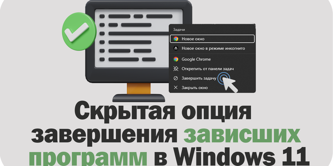 Скрытая опция быстрого завершения зависших программ появилась в Windows 11