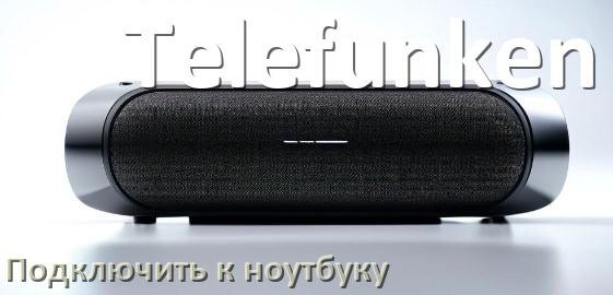 
Как подключить колонку Telefunken к ноутбуку через Bluetooth на Windows 11 и 10
