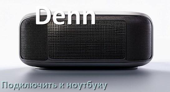 
Как подключить колонку Denn к ноутбуку через Bluetooth на Windows 10 и 11