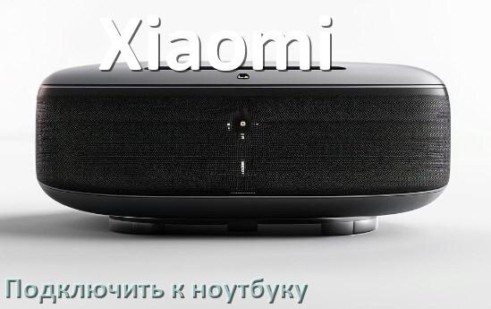 
Как подключить колонку Xiaomi к ноутбуку через Bluetooth на Windows 10 и 11