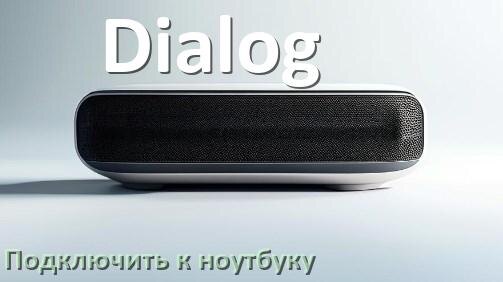 
Как подключить колонку Dialog к ноутбуку через Bluetooth на Windows 11 и 10