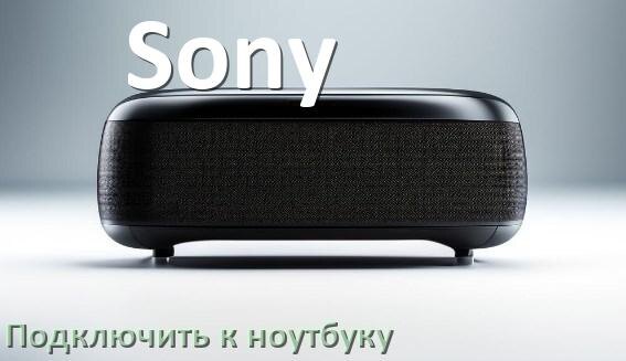 
Как подключить колонку Sony к ноутбуку через Bluetooth с Windows 10 и 11