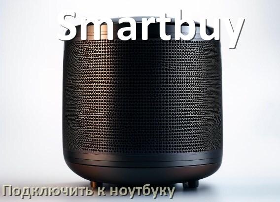 
Как подключить колонку Smartbuy к ноутбуку через Bluetooth с Windows 11 и 10