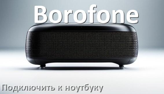 
Как подключить колонку Borofone к ноутбуку через Bluetooth с Windows 11 и 10