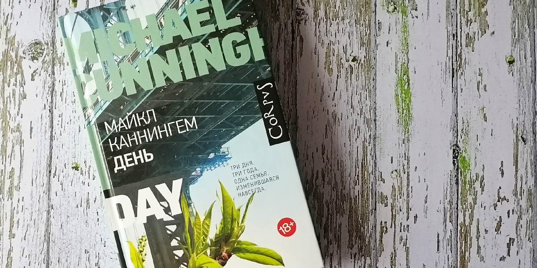 И дольше века длится мрачный "День" Майкла Каннингема