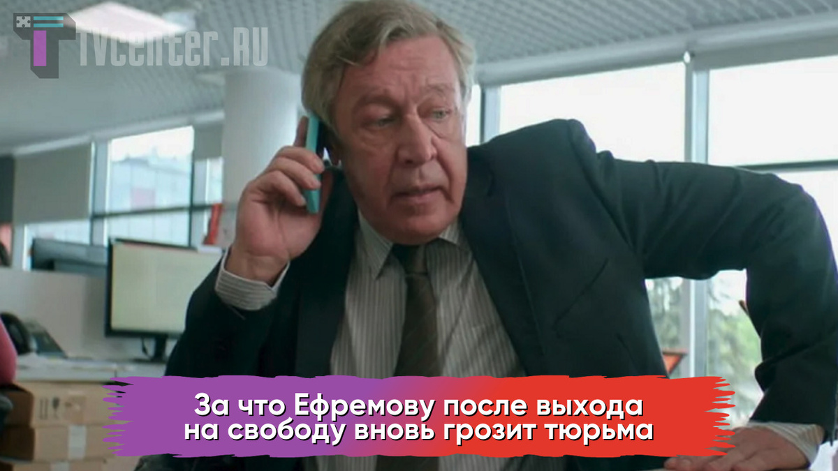 Михаил Ефремов