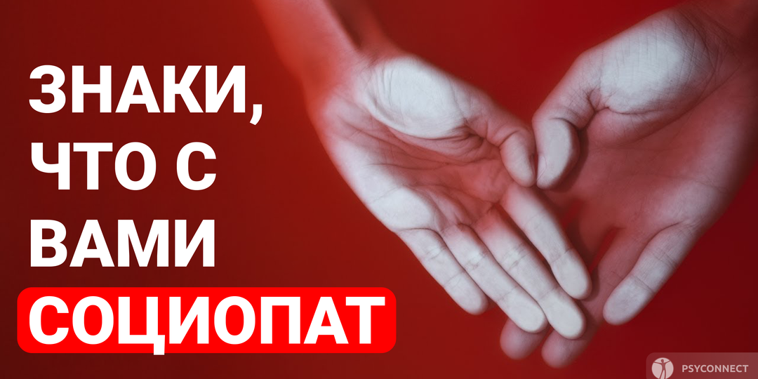 Признаки, что вы встречаетесь с Социопатом