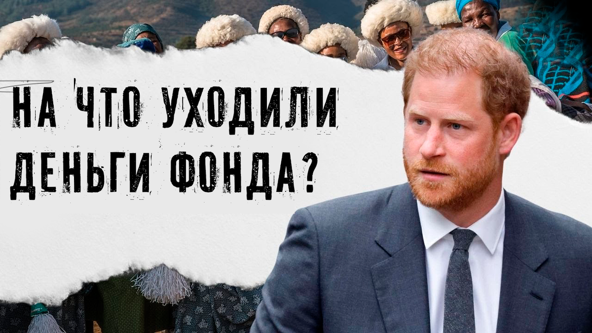Принц Гарри и Sentebale. Кризис благотворительности, скрытые мотивы или мошенничество? Почему правление разбежалось?