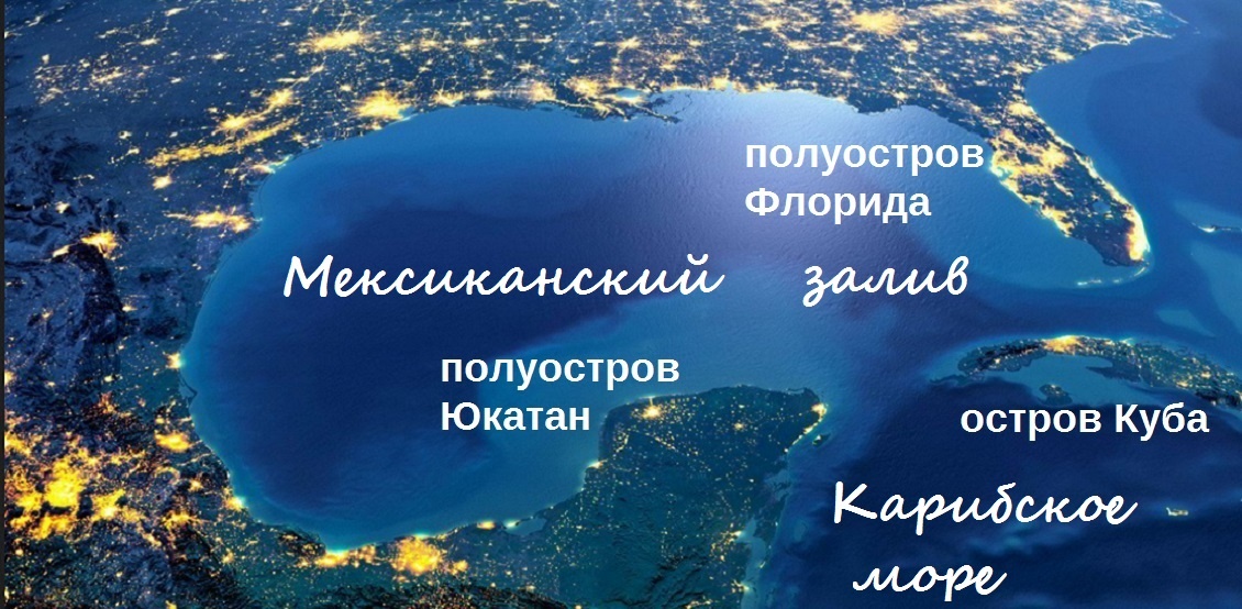 ЗНАЧЕНИЕ полуострова Юкатан. Ночной снимок Мексиканского залива со спутника Земли. (touristsecrets.com)