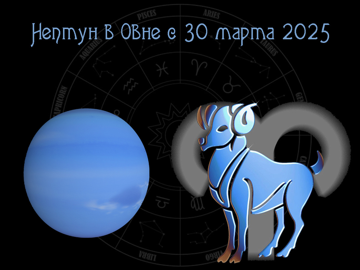 Астропрогноз, движение Нептуна по знаку Овна