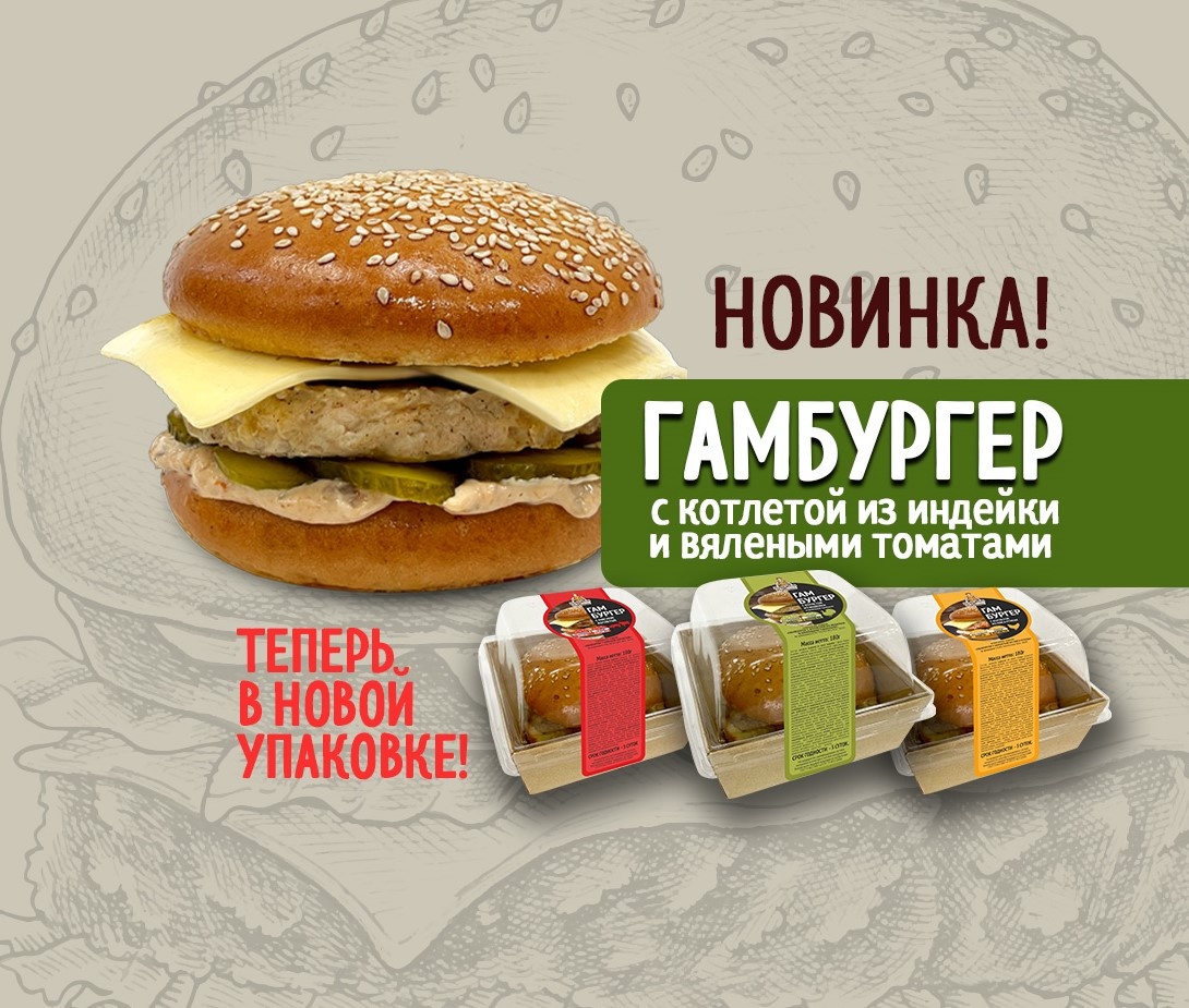 Готовы к гастрономическому удовольствию? "Каравай Кубани" представляет вкуснейшую новинку — сочный гамбургер с нежной котлетой из индейки и ароматными вялеными томатами! 😍
 
🔥 Почему стоит попробовать? 
✅ Полезно и вкусно — индейка богата белком и менее калорийна, чем говядина, но такая же сочная! 
✅ Изысканный акцент — вяленые томаты добавляют пикантности. 
✅ Идеальный баланс — мягкая булочка, котлета из нежного мяса и аппетитный соус дополняют вкус. 
✅ Удобно и быстро — отличный выбор для перекуса с пользой! 
 

Попробуйте — и убедитесь, что полезное может быть невероятно вкусным! 😋🍴