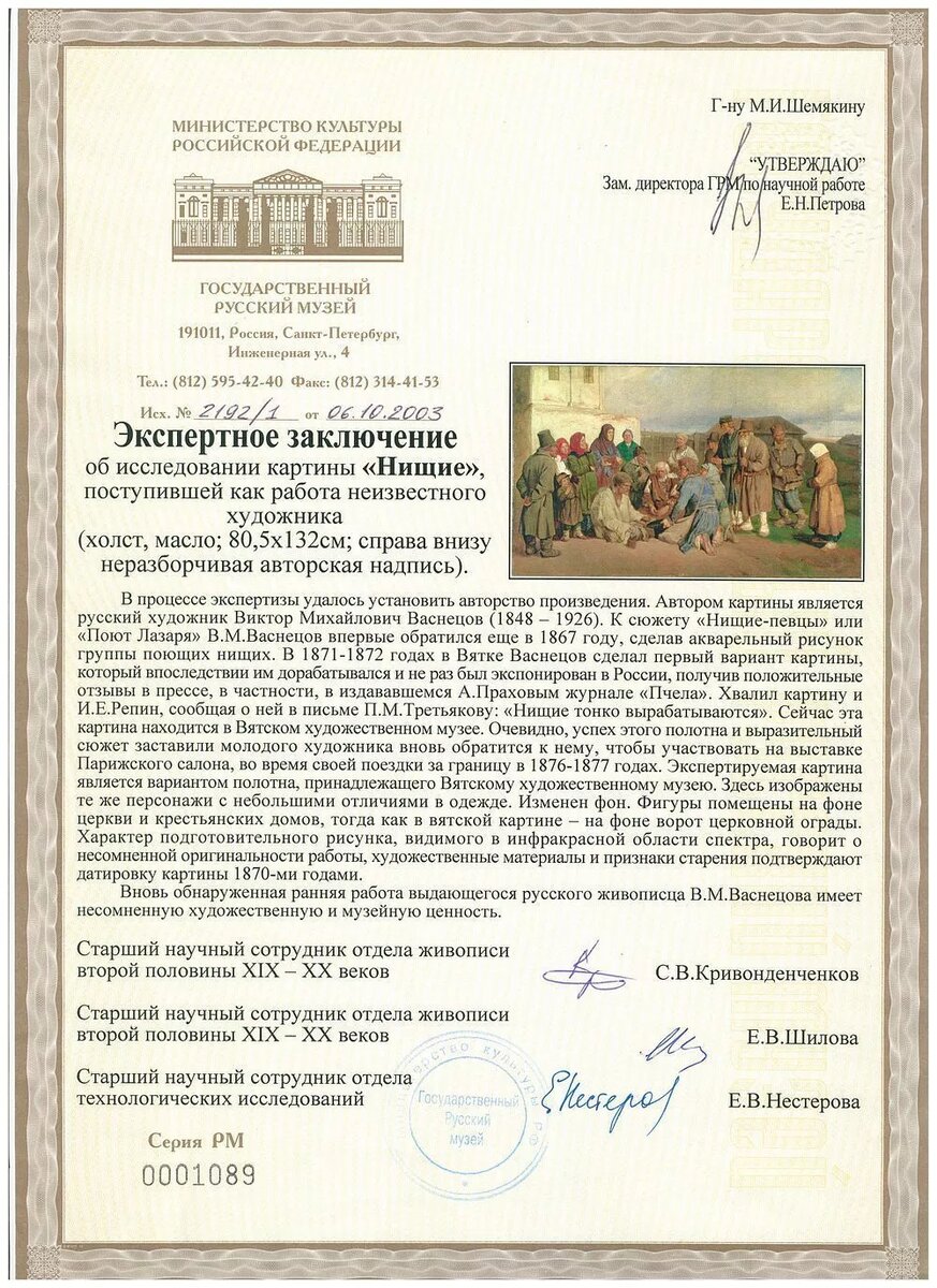 Экспертное заключение специалистов Русского музея, датированное 2003 годом