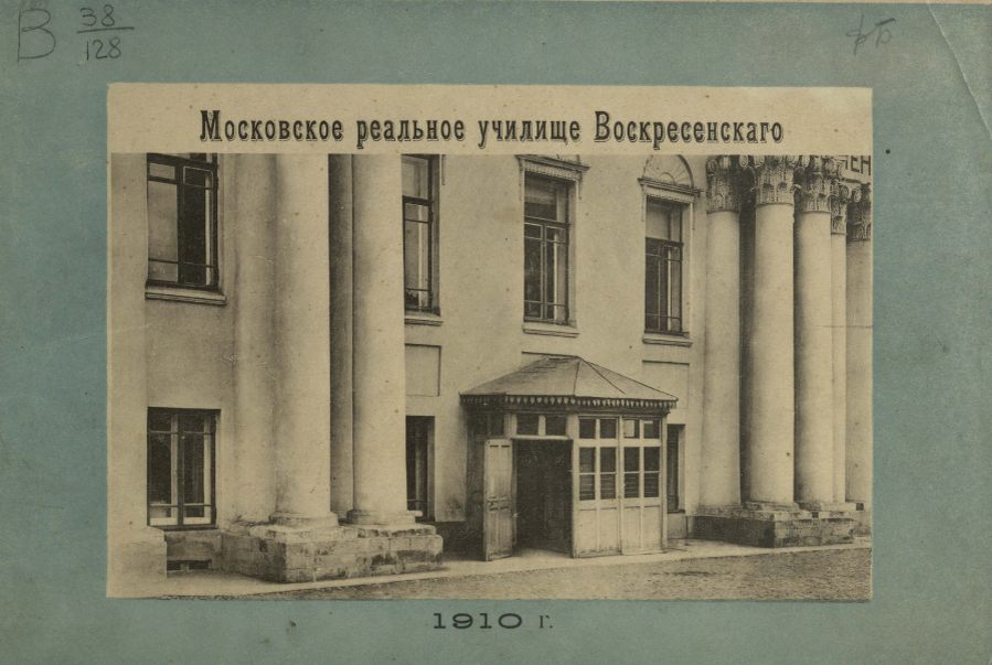 Архивное фото Реального училища Воскресенского 1910 года