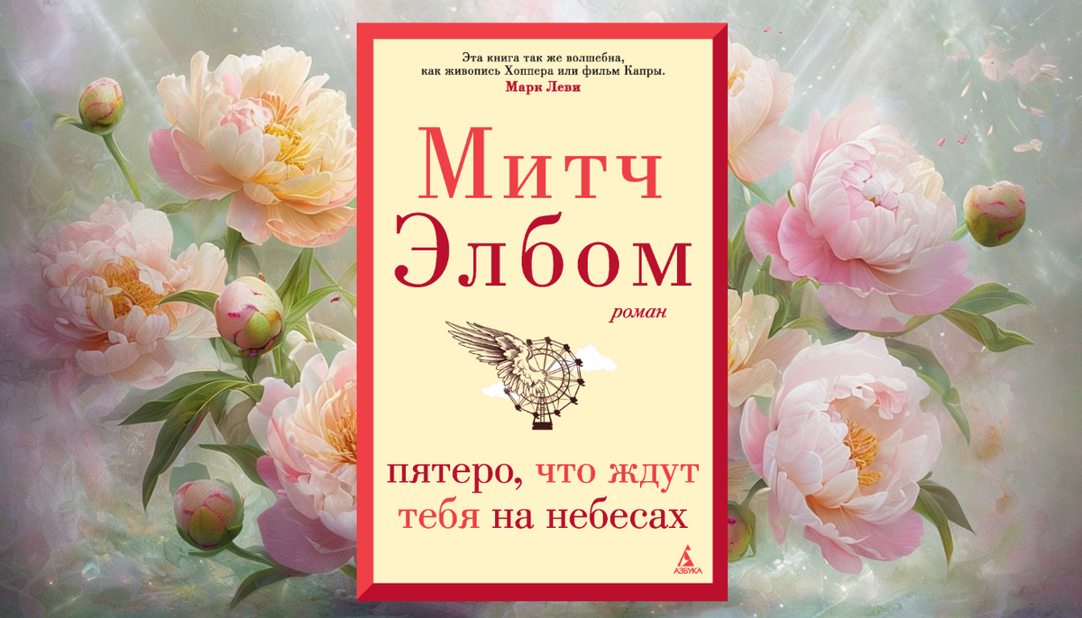 Анализ цитаты из книги “Пятеро, что ждут тебя на небесах”