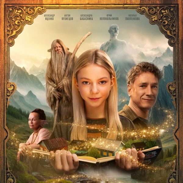     Александр Яценко помогает спасать волшебных существо в трейлере «Легенд наших предков»