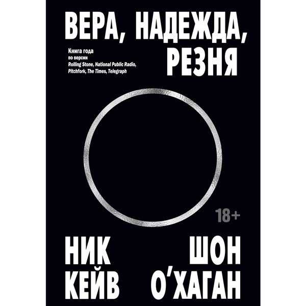     «Вера, надежда, резня» Ника Кейва впервые выходит на русском языке