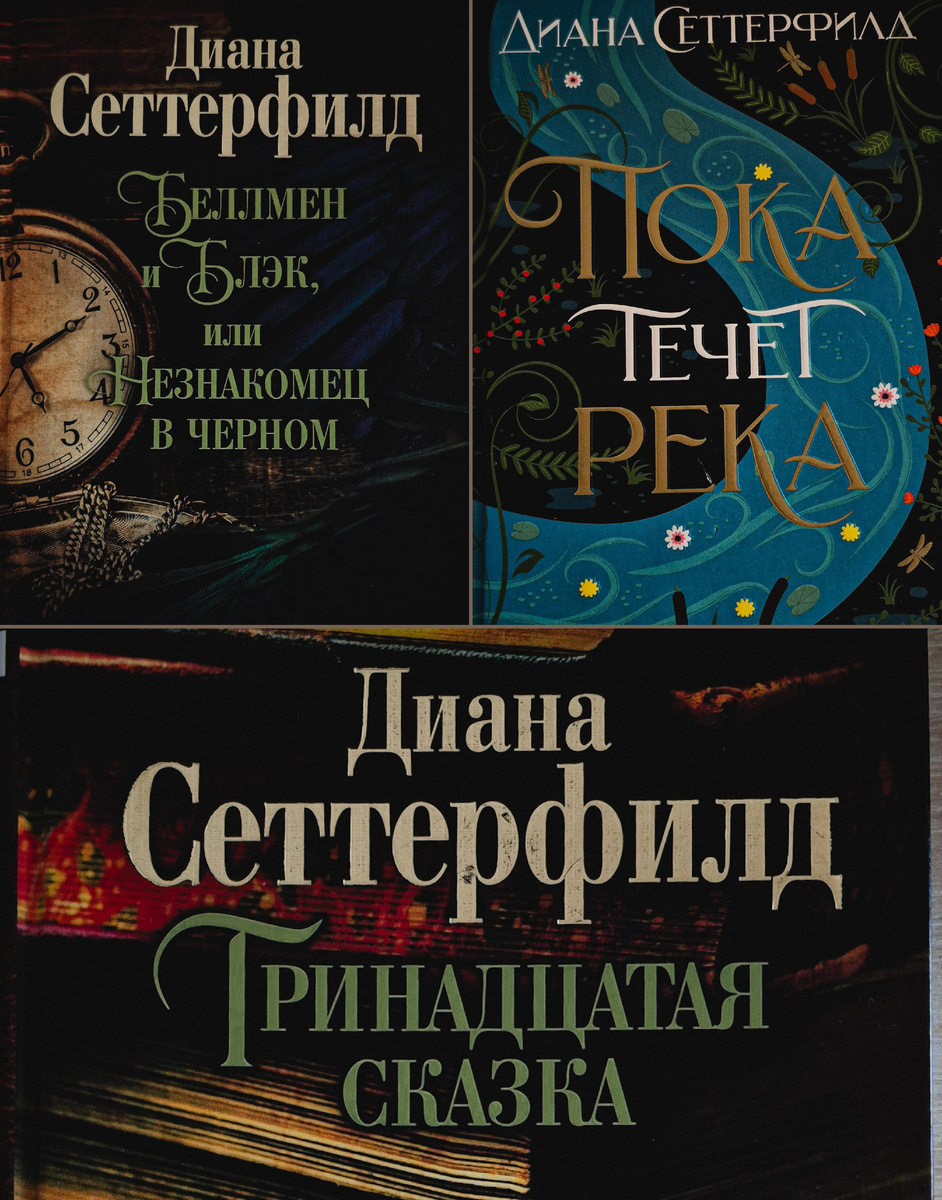 Д Сеттерфилд: "Беллмен и Блэк, или Незнакомец в чёрном" (издательство "Азбука", "Азбука-Аттикус", 2020 г., 384 стр.),  "Пока течёт река" (издательство "Азбука", "Азбука-Аттикус", 2019, 512 с.), "Тринадцатая сказка" (издательство "Азбука", "Азбука-Аттикус", 2018, 464 с.), 