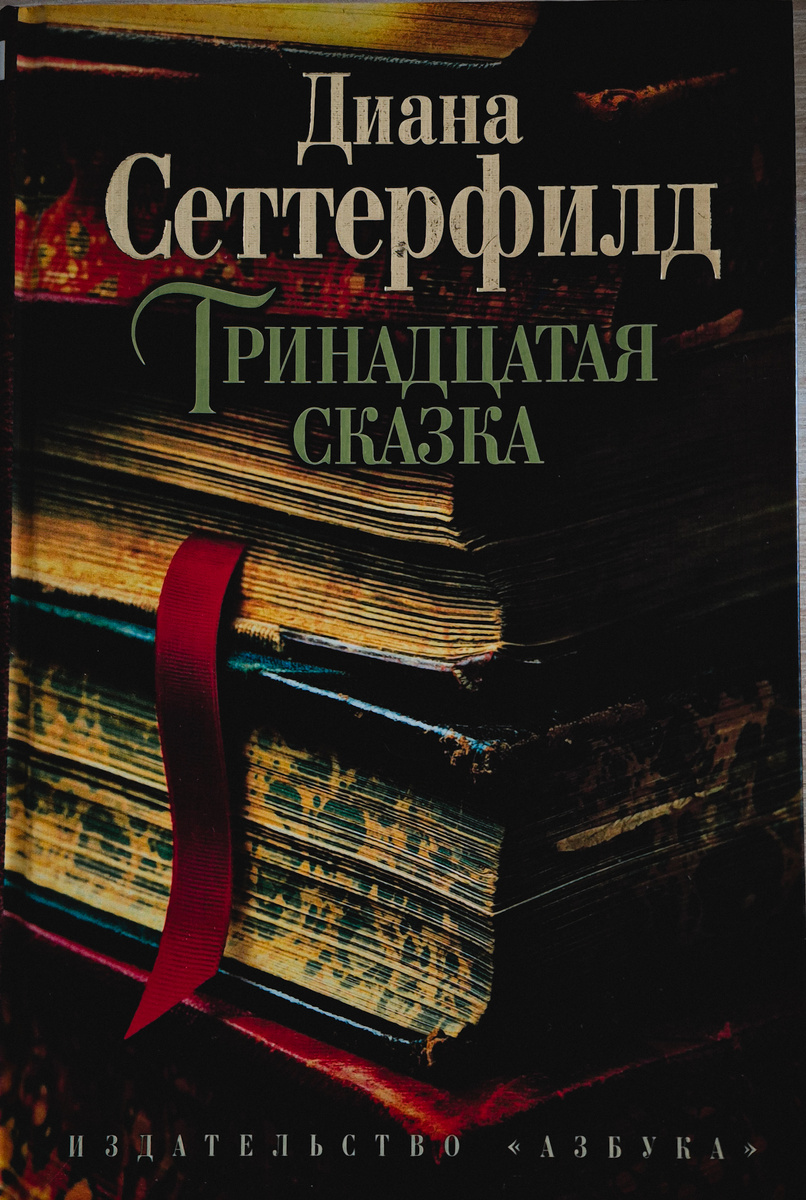 Д. Сеттерфилд "Тринадцатая сказка" (издательство "Азбука", "Азбука-Аттикус", 2018, 464 с.), 