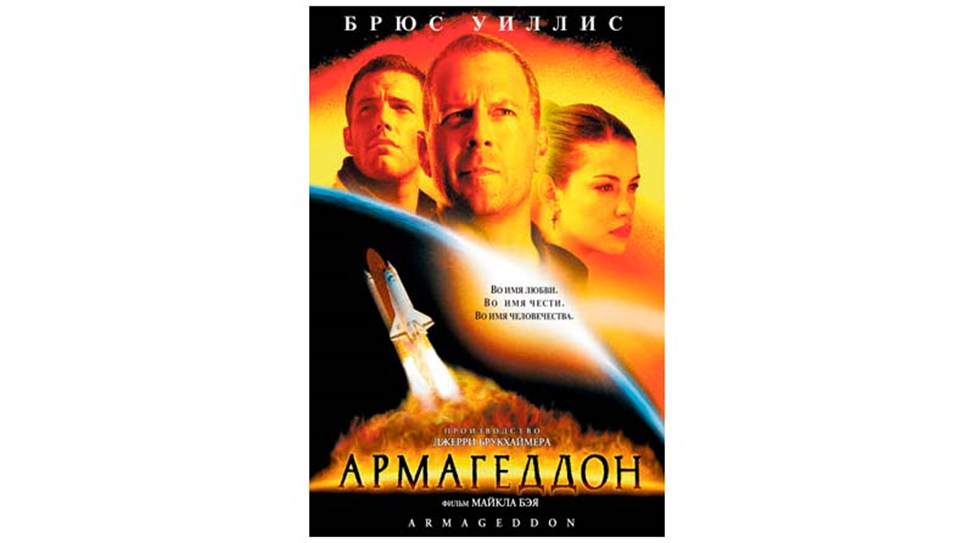 Постер фильма «Армагеддон». Снимок взят из https://ru.wikipedia.org/wiki/Армагеддон_(фильм,_1998)