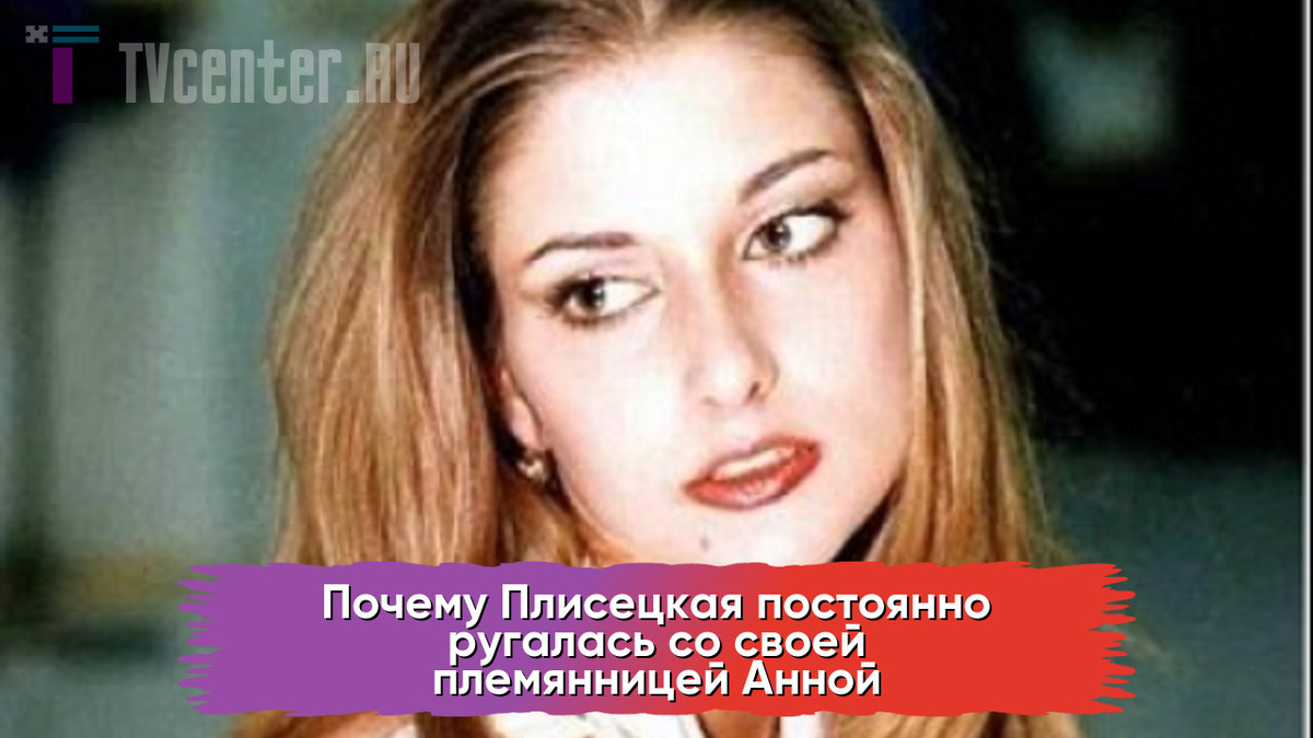 Анна Плисецкая