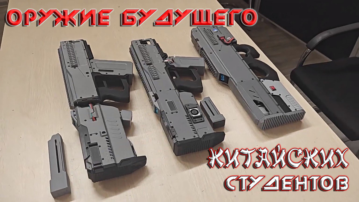    Китайские студенты, на коленке, создали оружие будущего.
