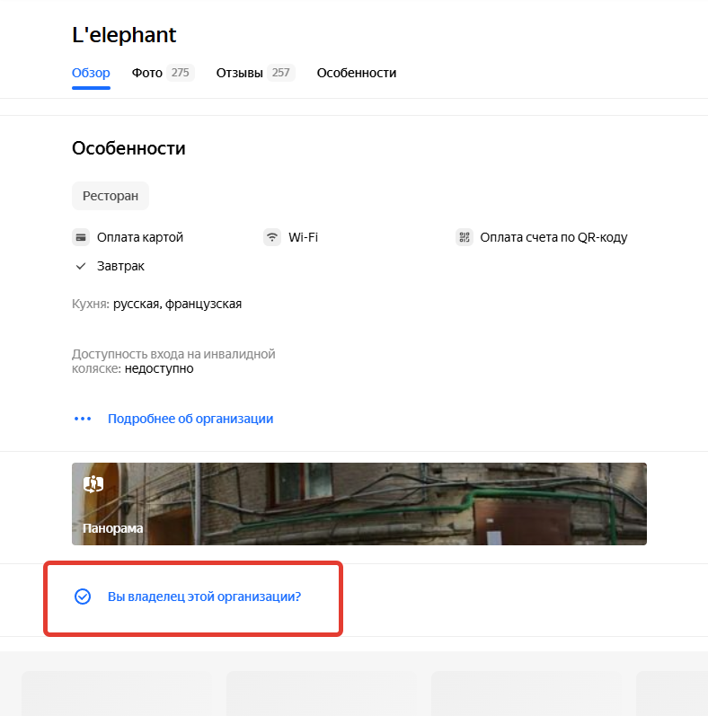 Откройте карточку своей организации и найдите кнопку «Вы владелец организации?».

