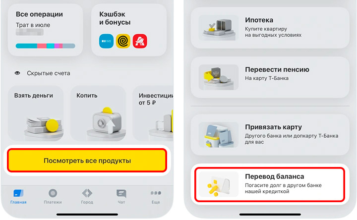 В приложении: «Главная» → «Посмотреть все продукты» (или «Открыть новый счет или продукт») → пролистайте экран вниз и выберите услугу «Перевод баланса». Источник: tbank.ru/bank/help/credit-cards/tinkoff-platinum/balance-transfer-from-another-bank/how-to-make-a-transfer-tinkoff-balance/