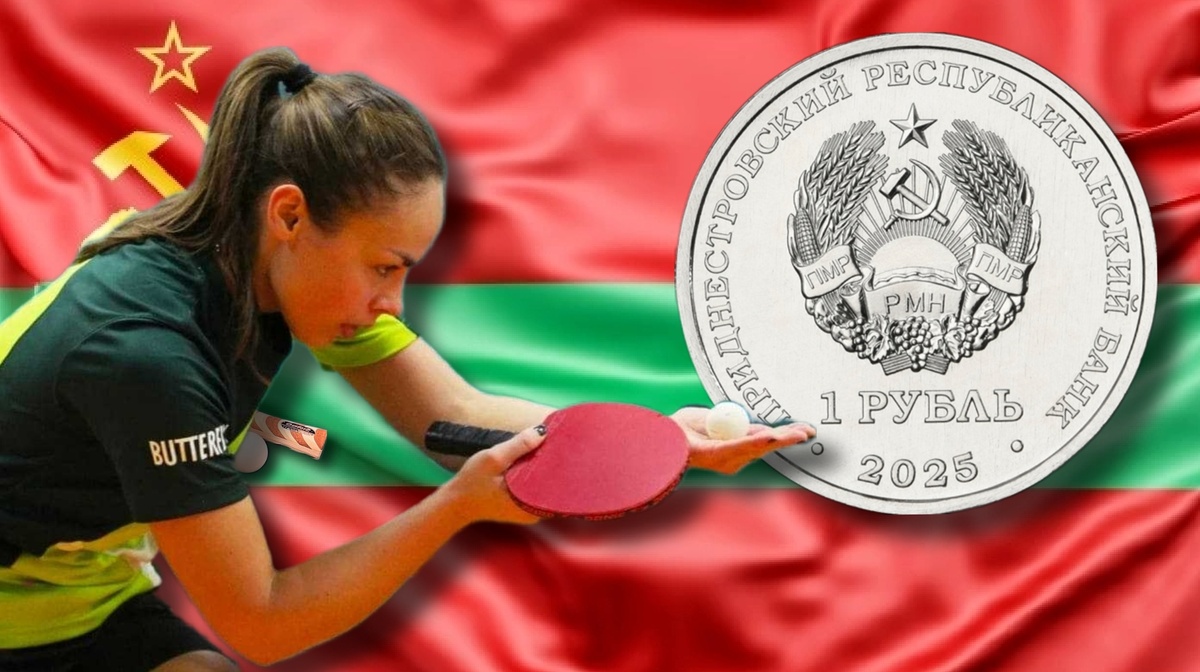 Аверс монеты 1 рубль ПМР 2025г. «Настольный теннис»